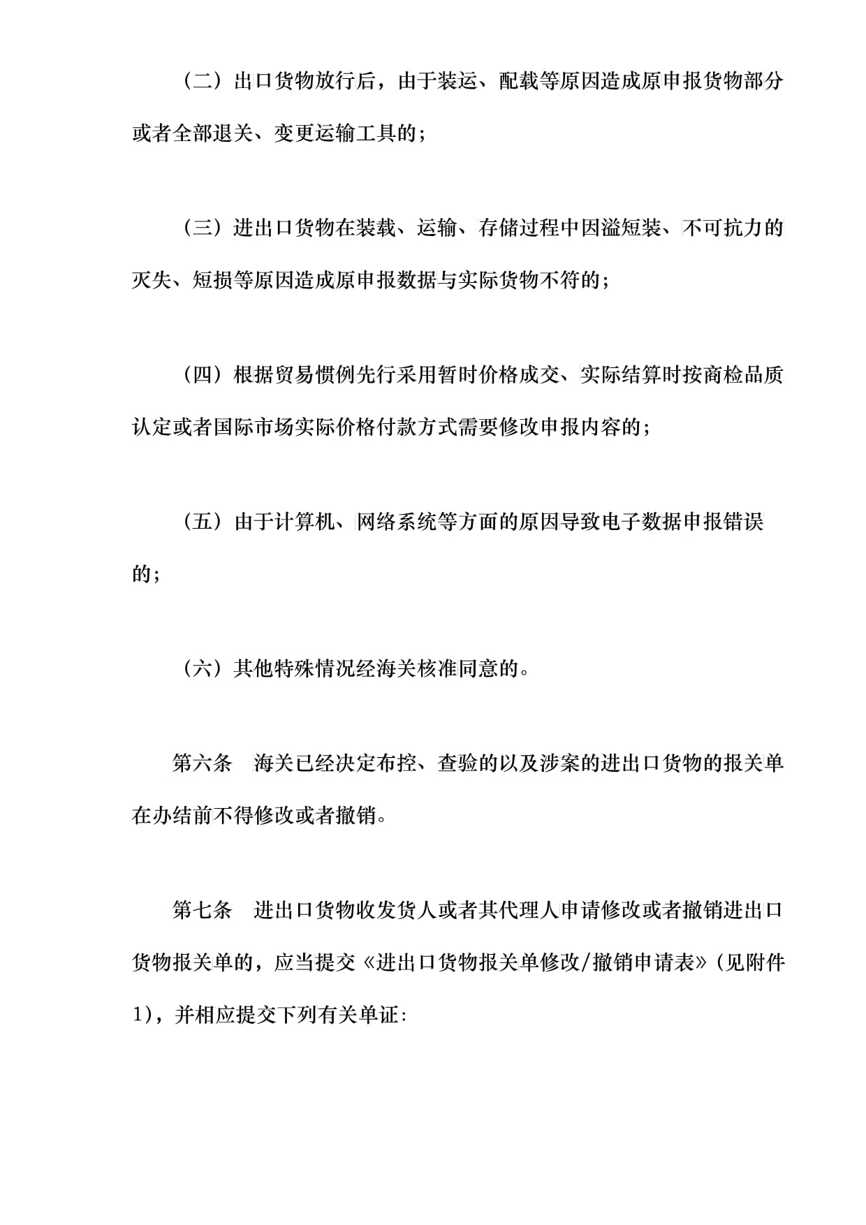 海關進出口貨物報關單修改和撤銷管理方法解析